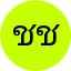 ชาติชาย ชาวนา