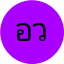 อนุชา วรรณกุล