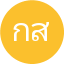กิตติศักดิ์ สร้อยทอง