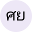 ศิริพร ยอดศรี