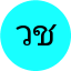 วรวุฒิ ชัยนันท์