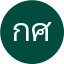 กรวิชญ์ ศรีประเสริฐ