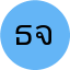 ธเนศ จิตประสงค์